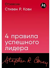 Четыре правила успешного лидера