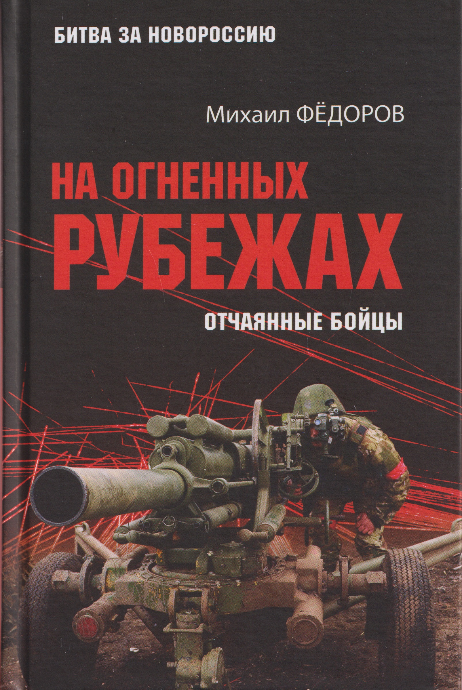 Обложка книги «На огненных рубежах. Отчаянные бойцы»