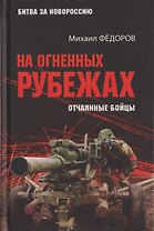 На огненных рубежах. Отчаянные бойцы
