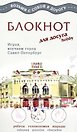 Блокнот для досуга СПб "Русский"