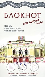Блокнот для досуга «СПб. Русский», 80 листов