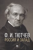 Россия и Запад. Эссе и стихи - 0
