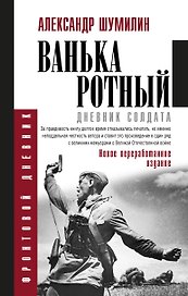 Ванька-ротный