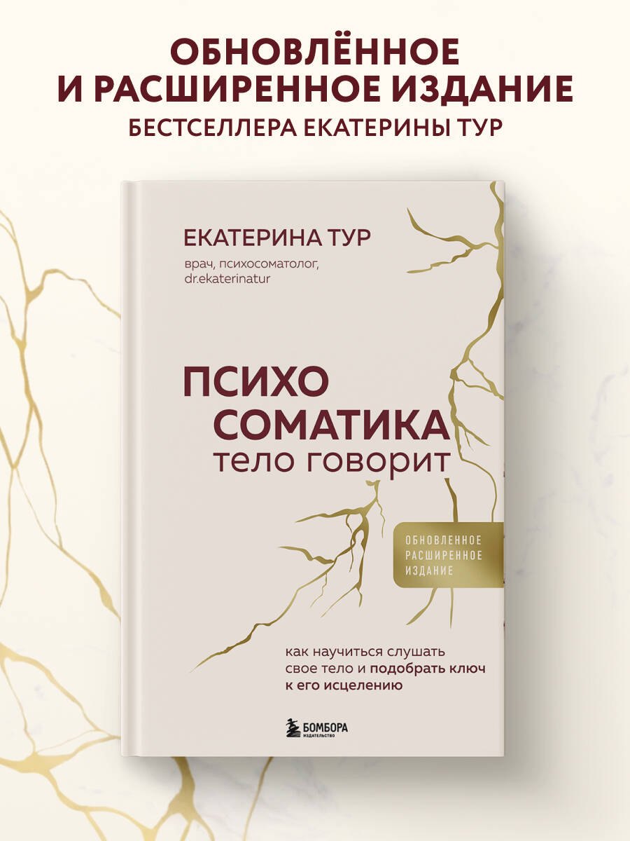 

Психосоматика: тело говорит (обновленное расширенное издание). Как научиться слушать свое тело и подобрать ключ к его исцелению