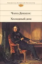 Холодный дом : роман