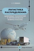 Логистика распределения: цифровые технологии и логистическая инфраструктура: Учебник - 0
