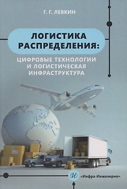 Логистика распределения: цифровые технологии и логистическая инфраструктура: Учебник