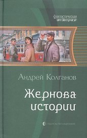Жернова истории: Фантастический роман.