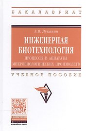 Инженерная биотехнология...: Уч.пос.
