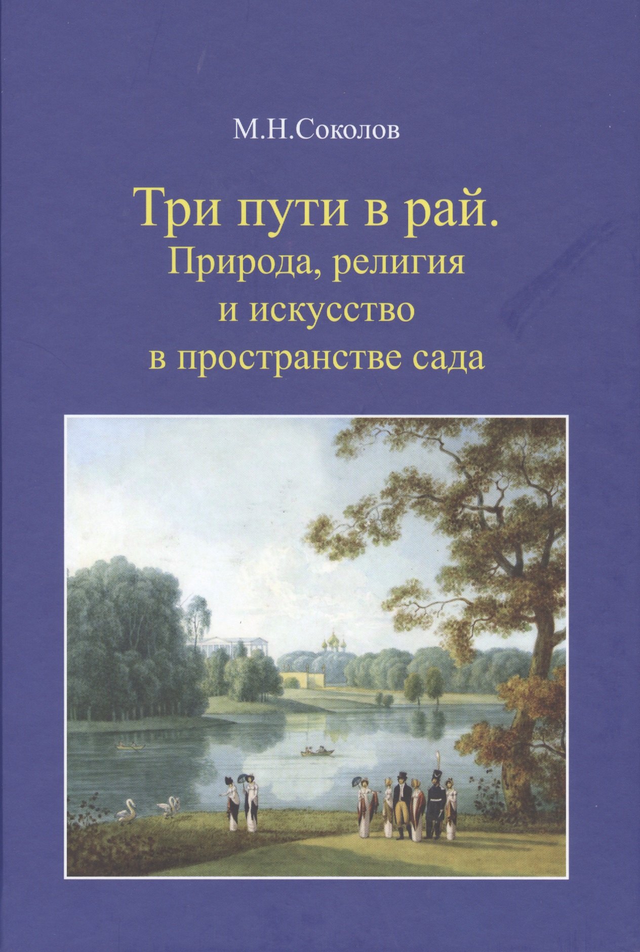 

Три пути в рай: Природа, религия и искусство в пространстве сада