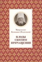 Плоды святого причащения (м) Федченков