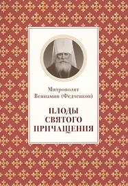 Плоды святого причащения (м) Федченков