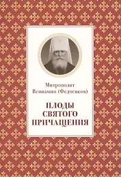 Плоды святого причащения (м) Федченков