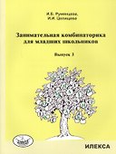 Занимательная комбинаторика для младших школьников. Выпуск 3 - 0