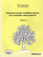 Занимательная комбинаторика для младших школьников. Выпуск 3