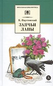 Заячьи лапы (рассказы и повести) - 2