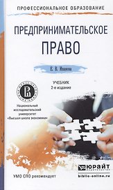 Предпринимательское право 2-е изд., пер. и доп. Учебник для СПО