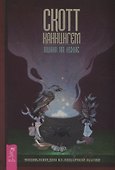 Викка на кухне. Энциклопедия кулинарной магии - 0