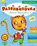 Развивалочка с котом Тарасиком. 5-6 лет - 0