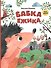 Бабка Ёжика. Настольная книга-игра - 0