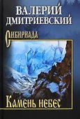 Камень небес - 0