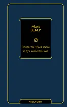 Протестантская этика и дух капитализма