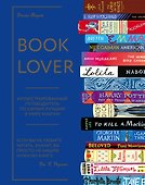 Booklover. Иллюстрированный путеводитель по самым лучшим в мире книгам - 0