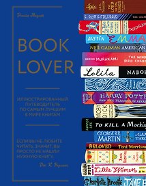 Booklover. Иллюстрированный путеводитель по самым лучшим в мире книгам