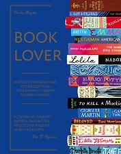 Booklover. Иллюстрированный путеводитель по самым лучшим в мире книгам