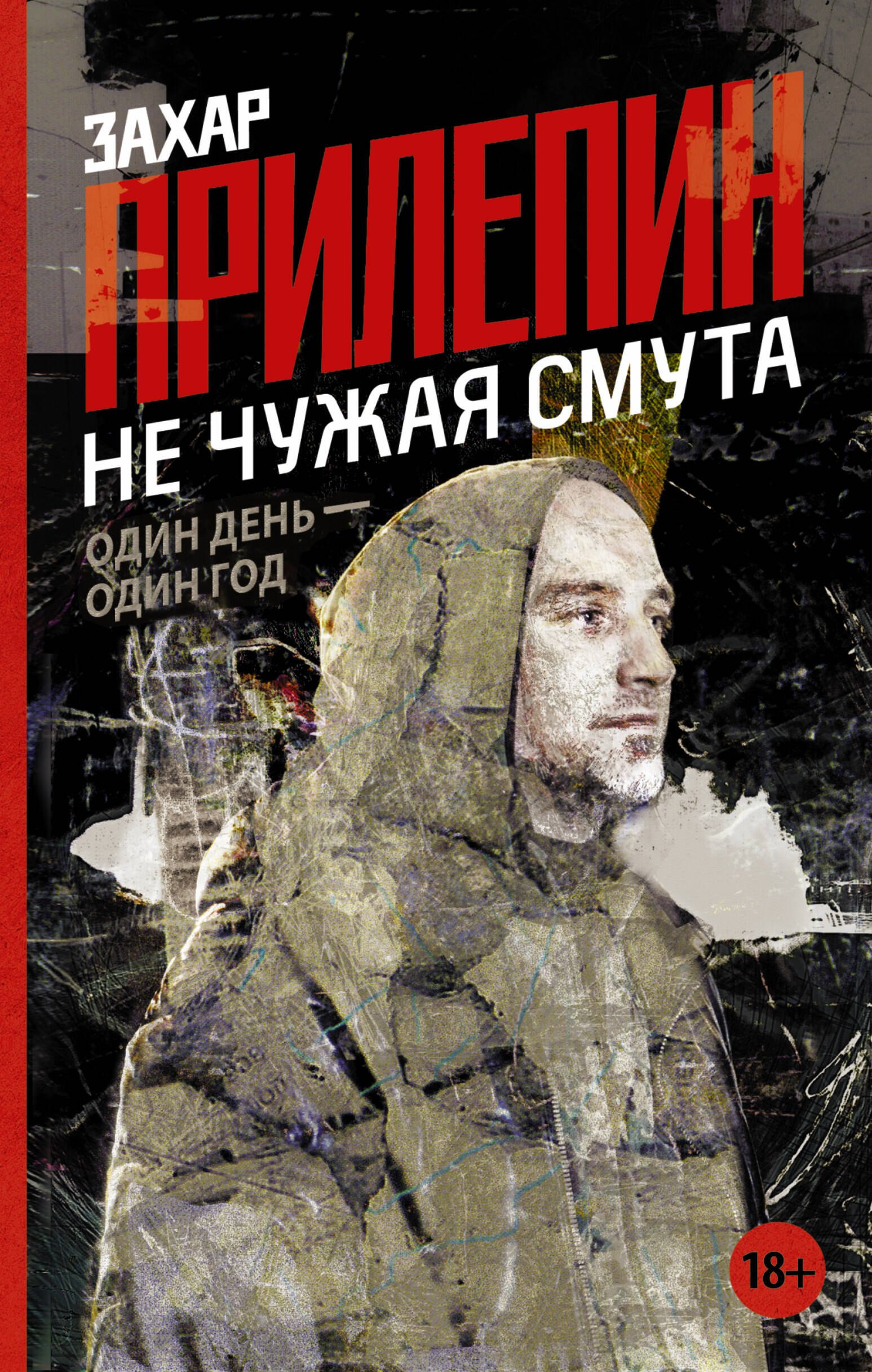 

Не чужая смута. Один день - один год ( 2-ое издание)