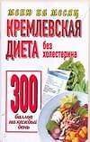 Кремлевская диета. Без холестерина 300 баллов каждый день