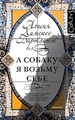 А собаку я возьму себе: роман - 0