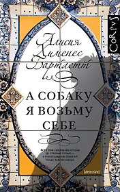 А собаку я возьму себе: роман