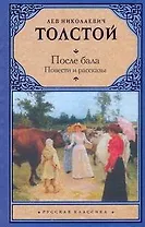 После бала. Повести и рассказы