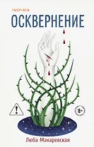 Осквернение