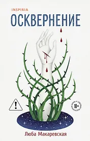 Осквернение