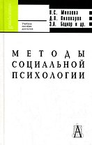 Методы социальной психологии