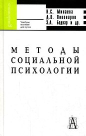Методы социальной психологии