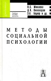 Методы социальной психологии