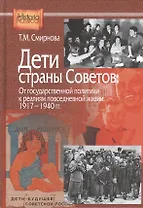 Дети страны советов: От государственной политики к реалиям повседневной жизни. 1917-1940 гг.