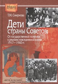 Дети страны советов: От государственной политики к реалиям повседневной жизни. 1917-1940 гг.