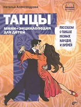 Познавательные истории. Танцы. Мини-энциклопедия для детей. Рассказы о танцах разных народов и време