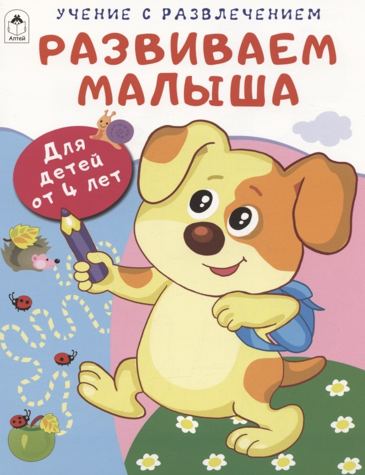 

Развиваем малыша. Для детей от 4 лет