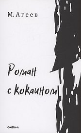 Роман  с кокаином