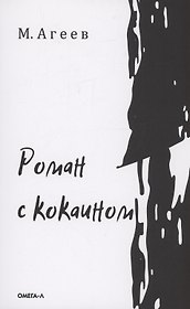 Роман  с кокаином