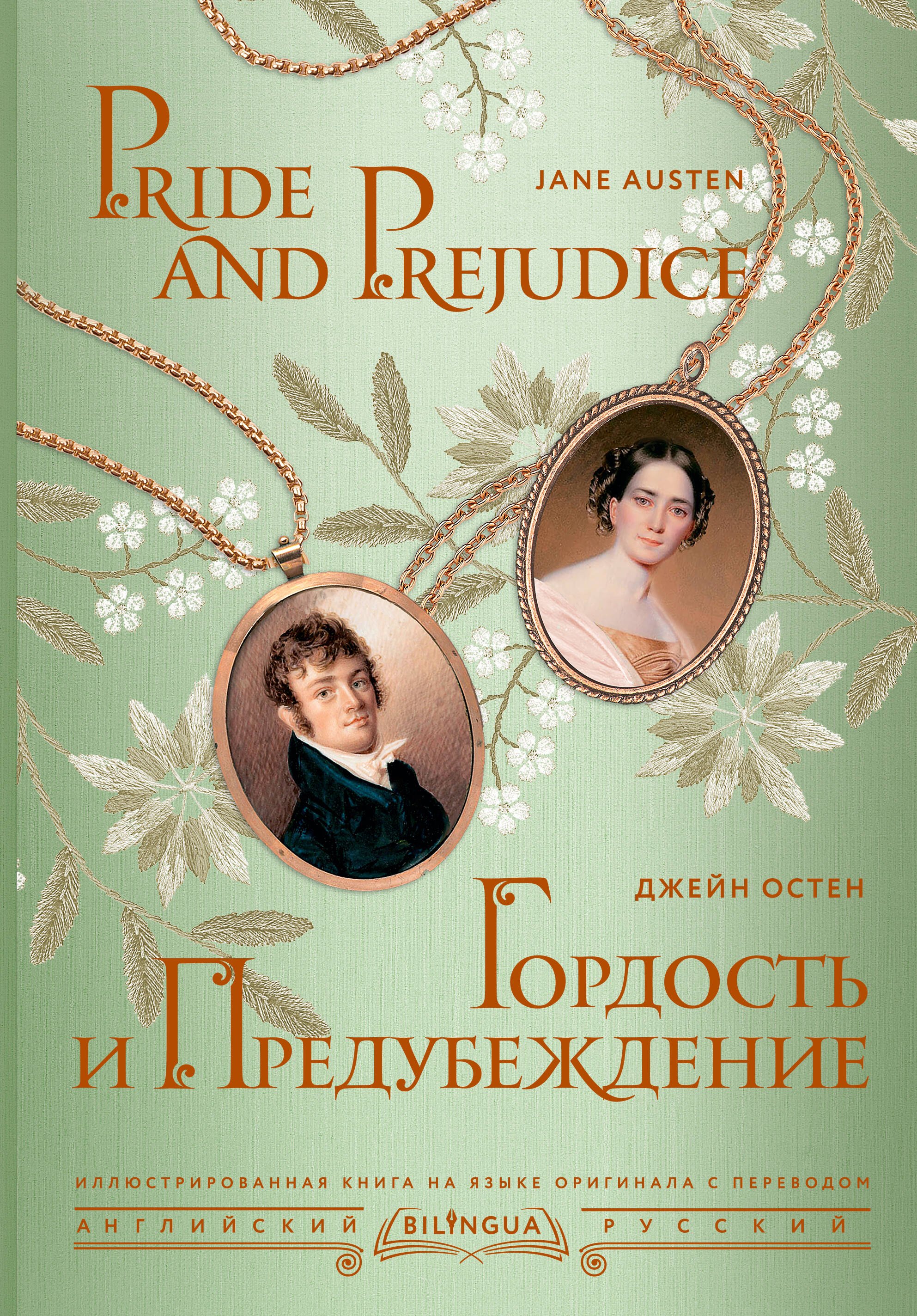 

Гордость и предубеждение/ Pride and Prejudice