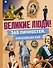 Великие люди! 365 личностей, изменивших мир - 0