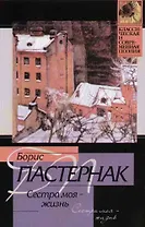 Сестра моя - жизнь