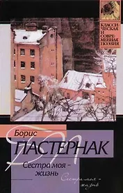 Сестра моя - жизнь