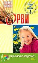 ОРВИ